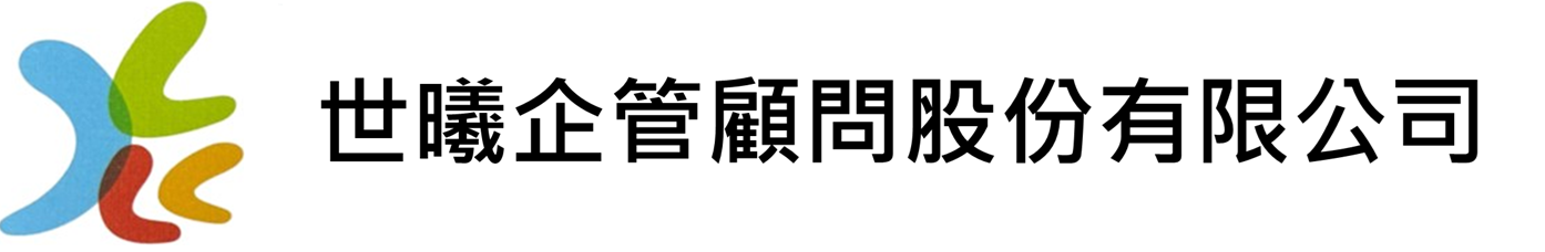 世曦企管顧問股份有限公司