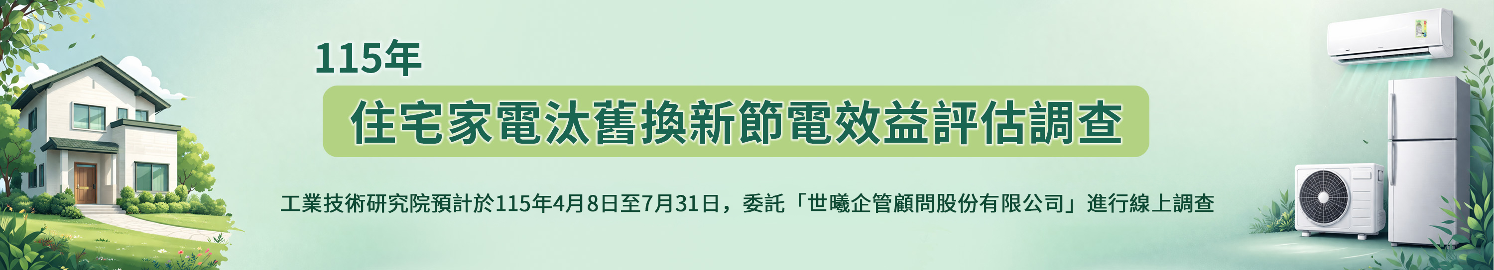 住宅家電汰舊換新節電效益評估調查 Banner
