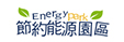 節約能源園區LOGO