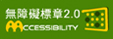 通過AA檢測等級無障礙網頁檢測