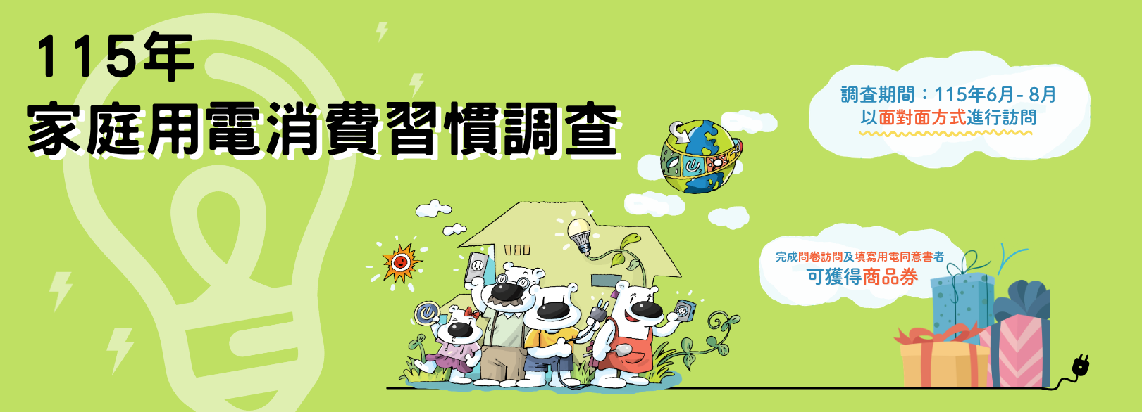 115年家庭用電消費習慣調查 Banner
