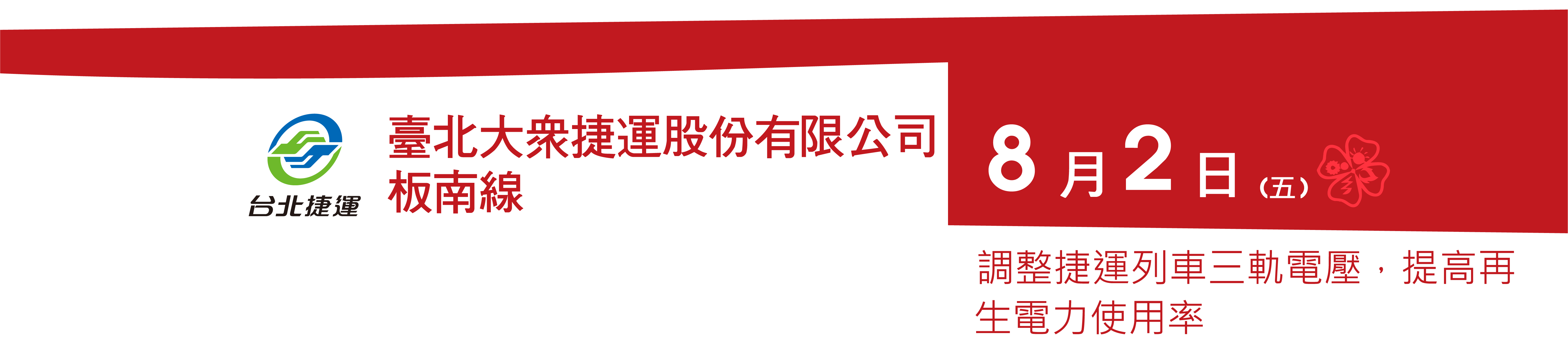台北大眾捷運股份有限公司板南線