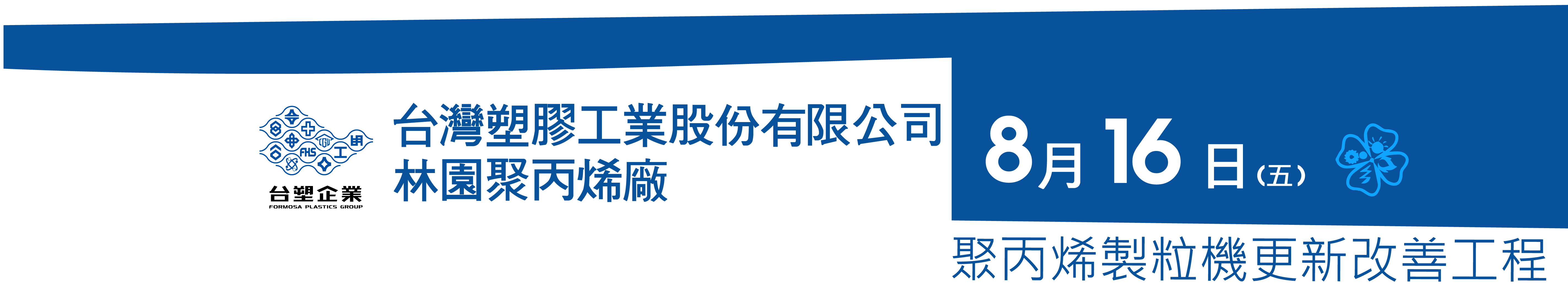 台灣塑膠工業股份有限公司林園聚丙烯廠