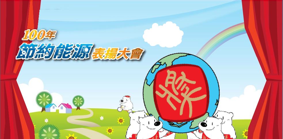 100年 表揚大會主圖