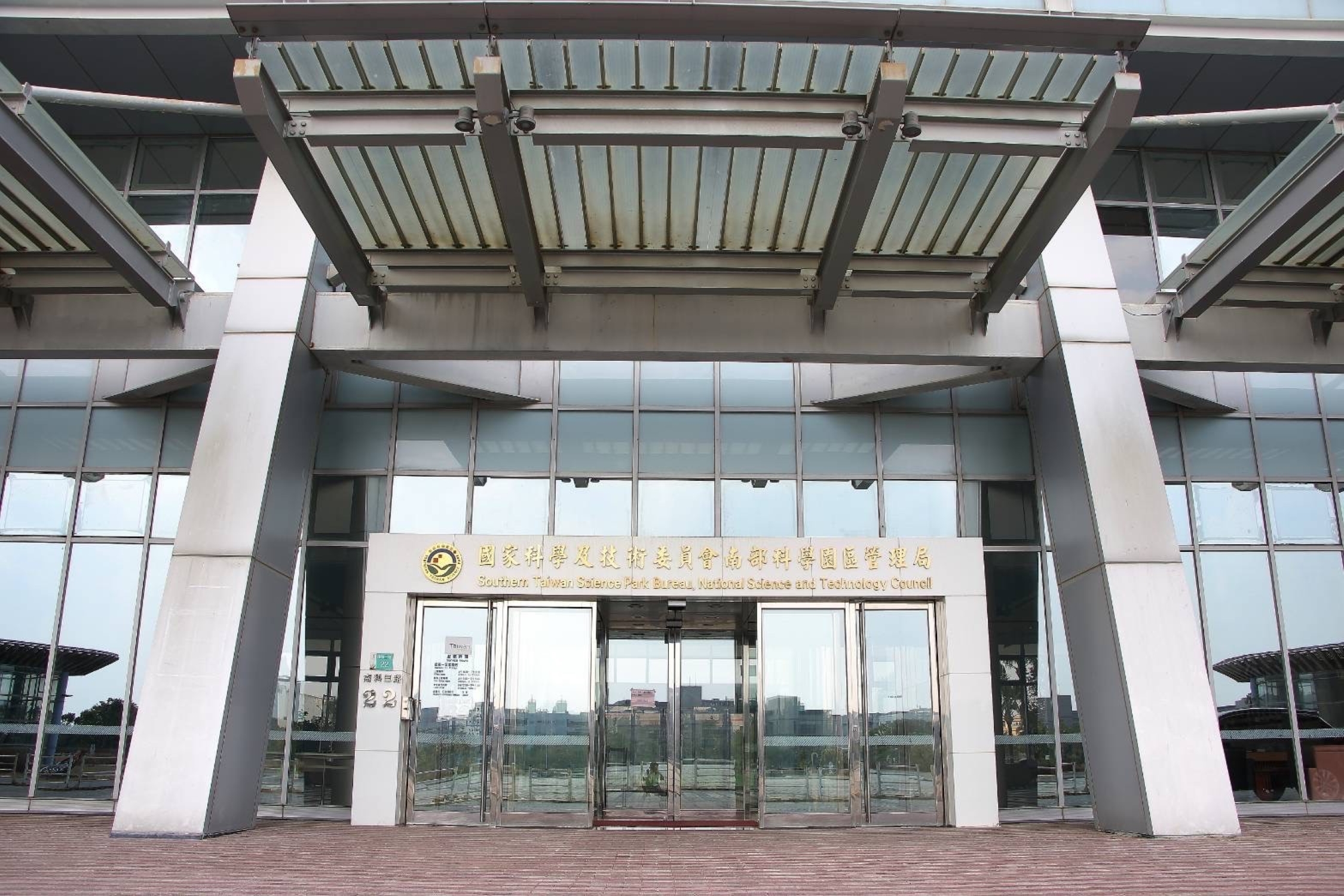 國家科學及技術委員會南部科學園區管理局臺南園區資源再生中心