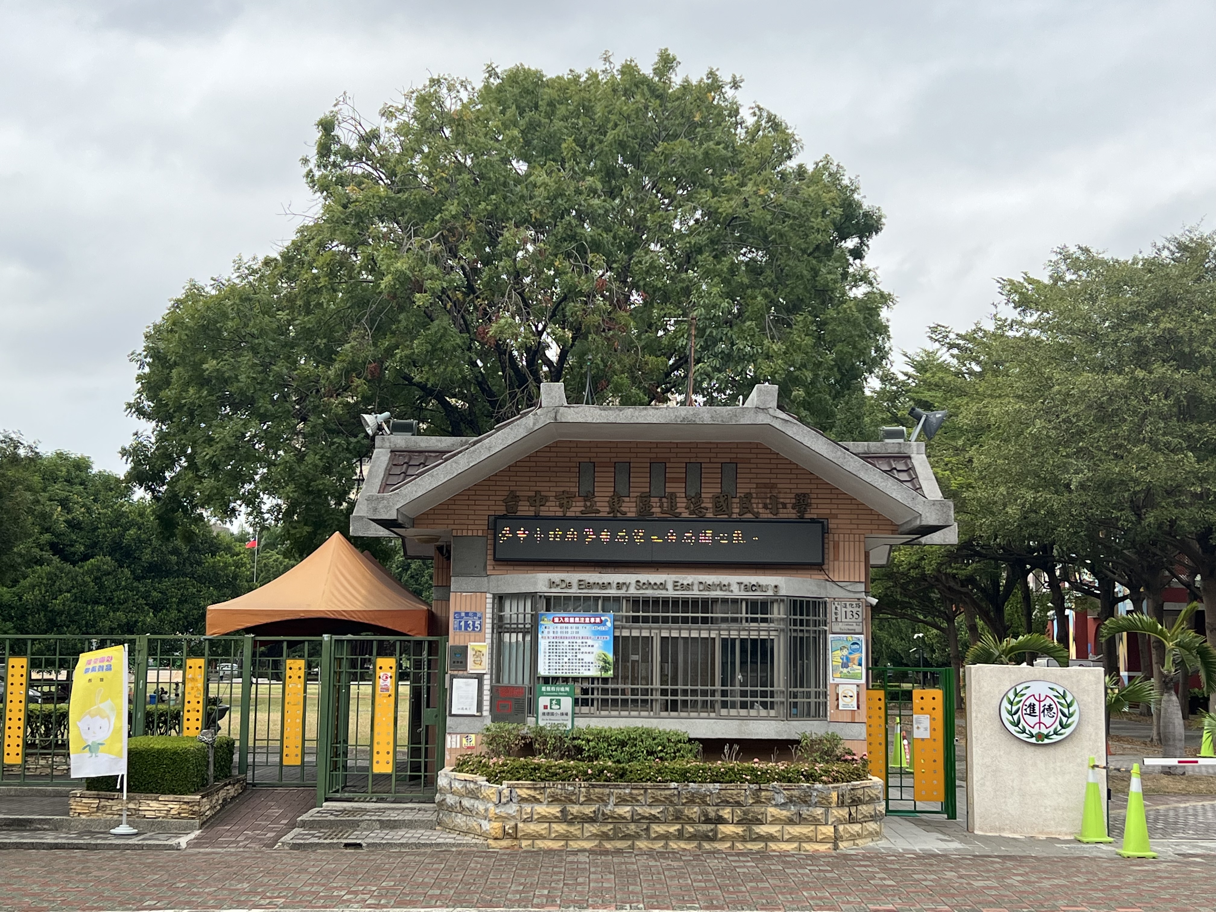 臺中市東區進德國民小學