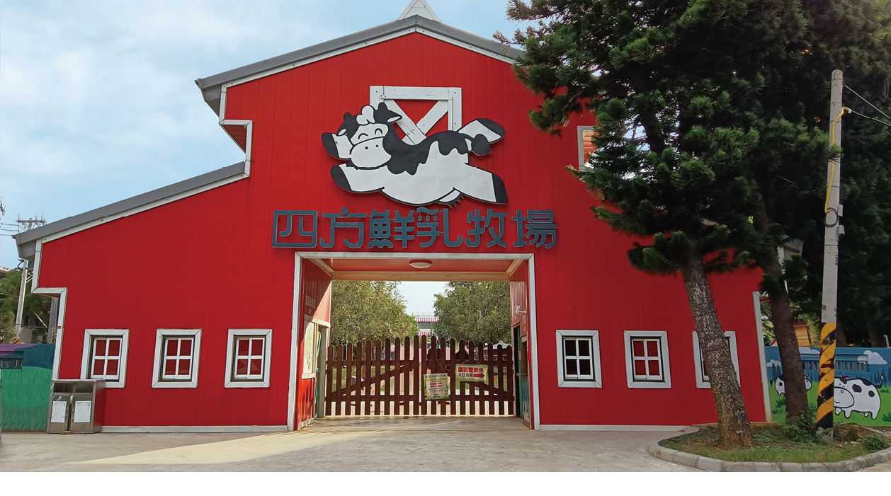 四方乳品工業股份有限公司