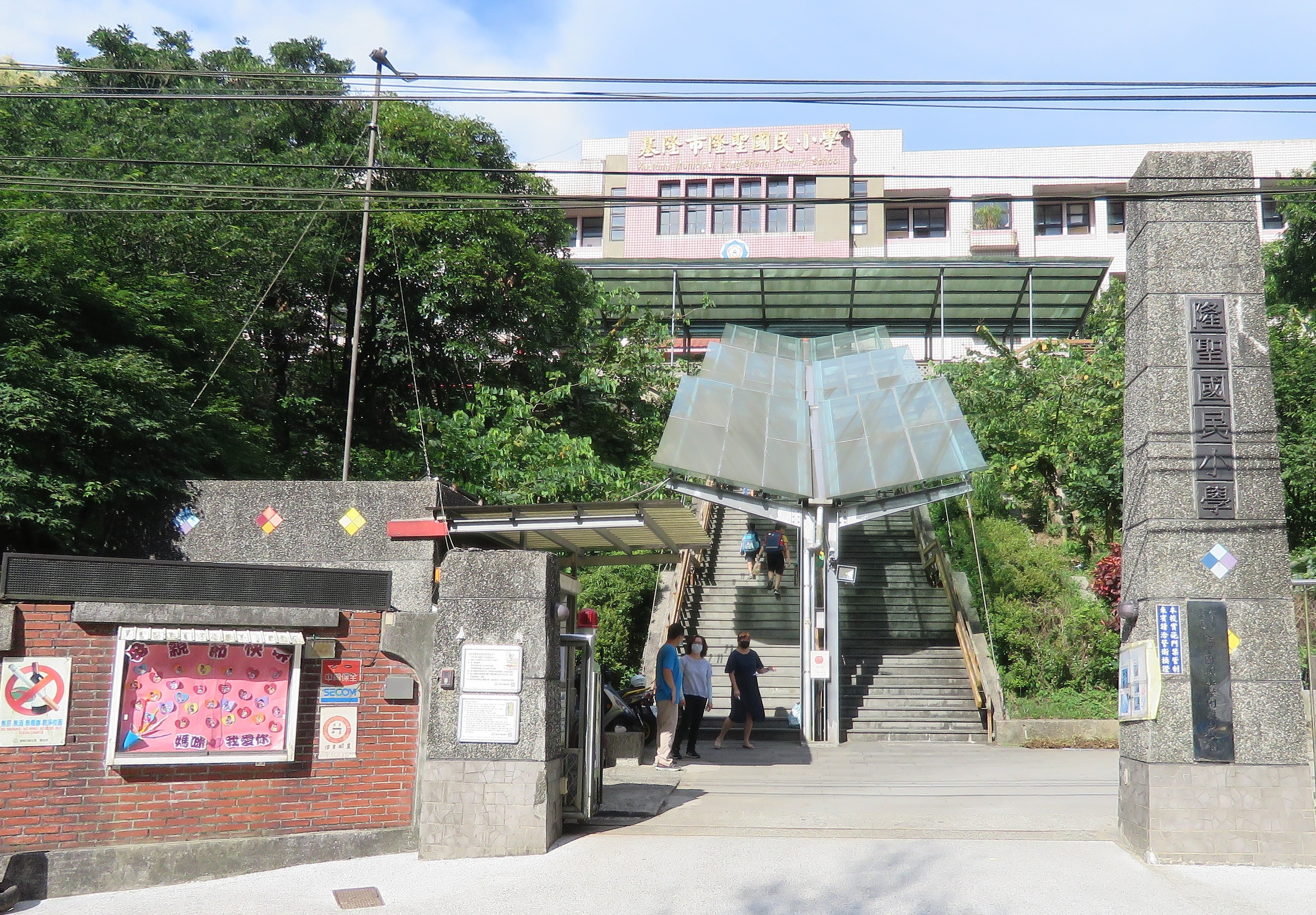 基隆市安樂區隆聖國民小學
