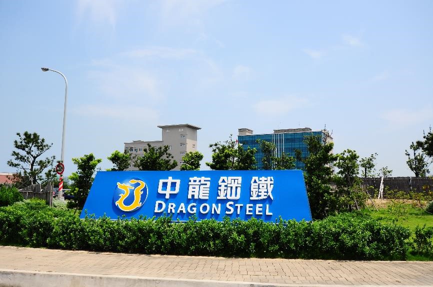 中龍鋼鐵股份有限公司煉鐵廠