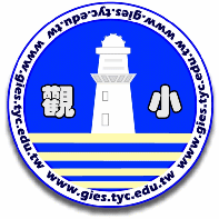 桃園市觀音區觀音國民小學