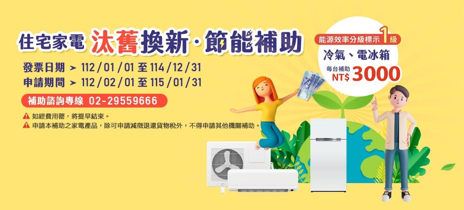 114年住宅家電汰舊換新節能輔助