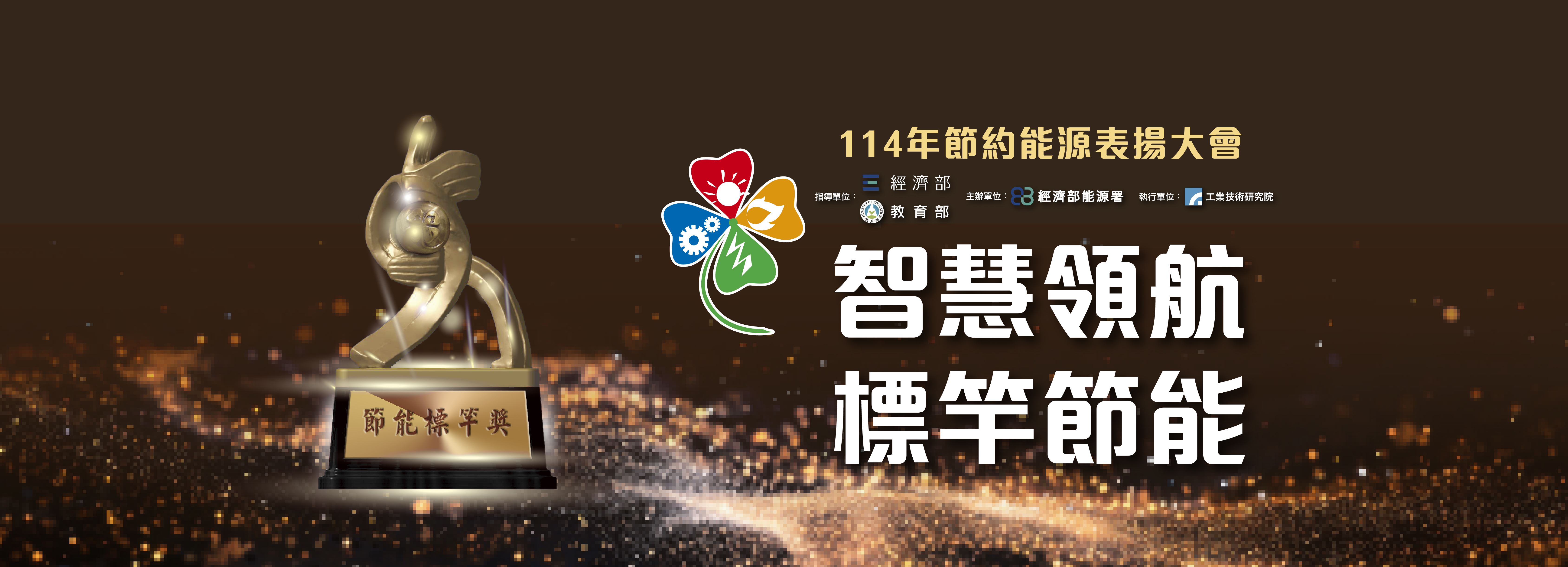 節約能源表揚大會