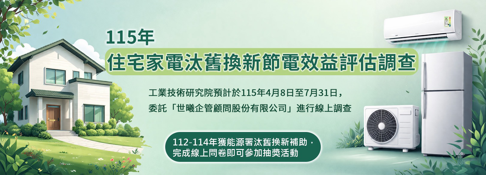 家電汰舊換新節電效益評估