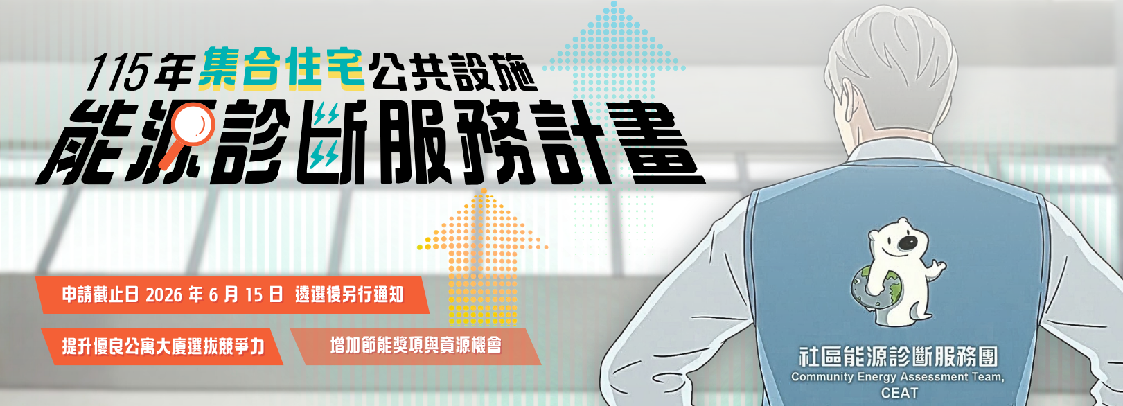 115年集合住宅公共設施能源診斷服務計畫 開放申請中