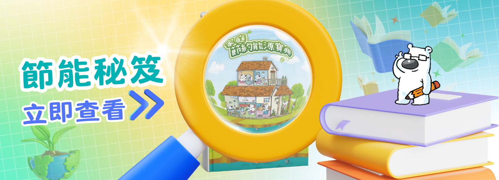 家庭節約能源寶典線上看