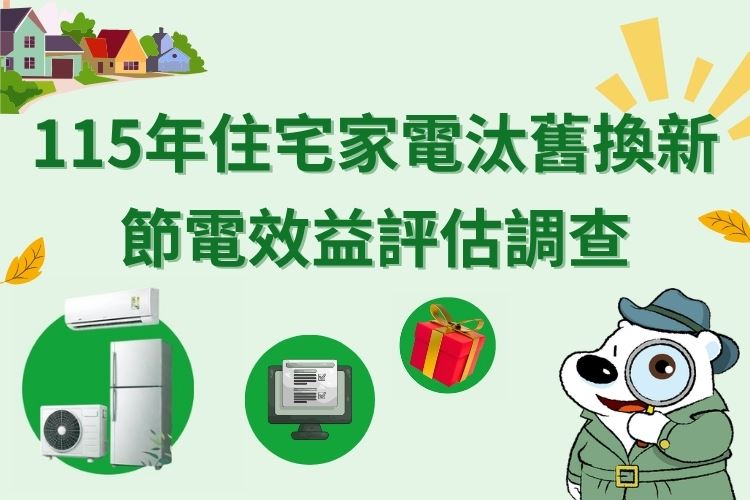 《115年家電汰舊換新節電效益評估調查》4月8日開跑 填問卷抽大獎 敬請支持！