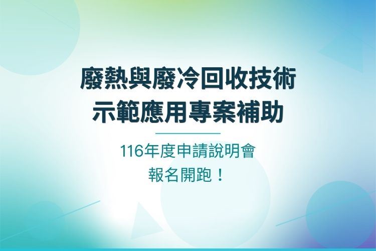 【廢熱與廢冷回收技術示範應用專案補助】116年度申請說明會 報名開跑！