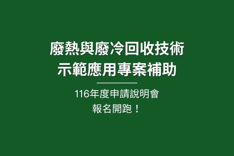 【廢熱與廢冷回收技術示範應用專案補助】116年度申請說明會 報名開跑！