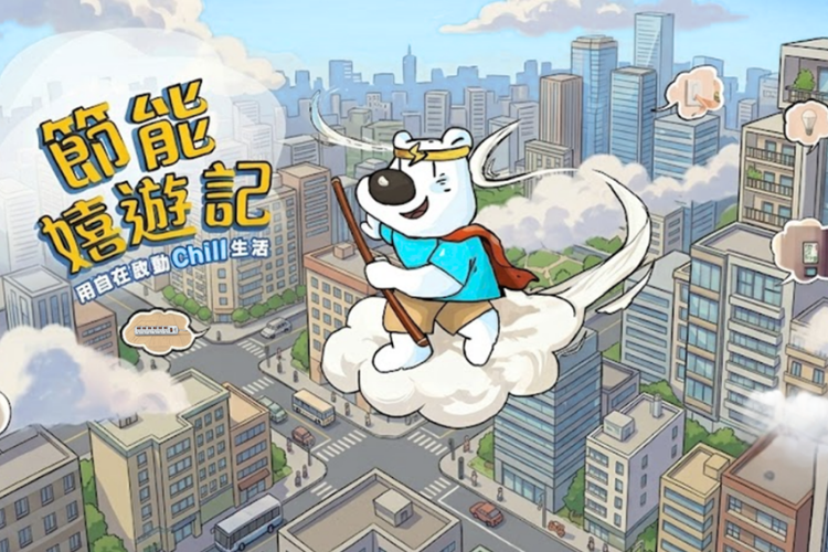 節能嬉遊記