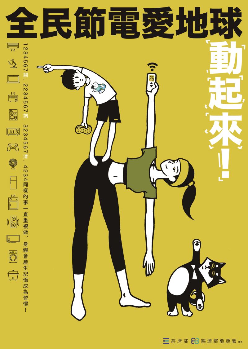 全民節電愛地球