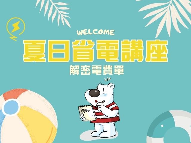 夏日省電講座主視覺