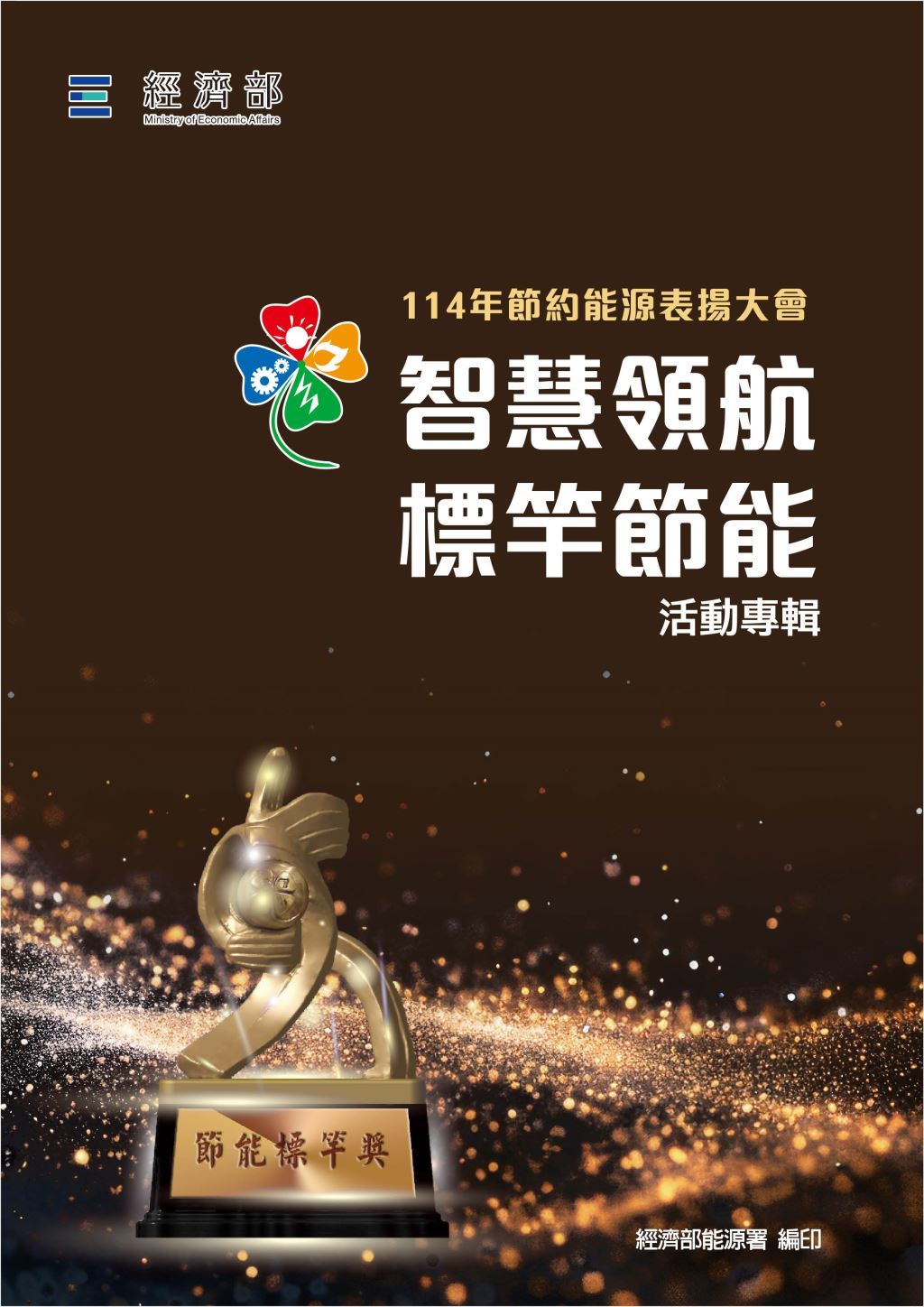 114年節約能源表揚大會專輯封面
