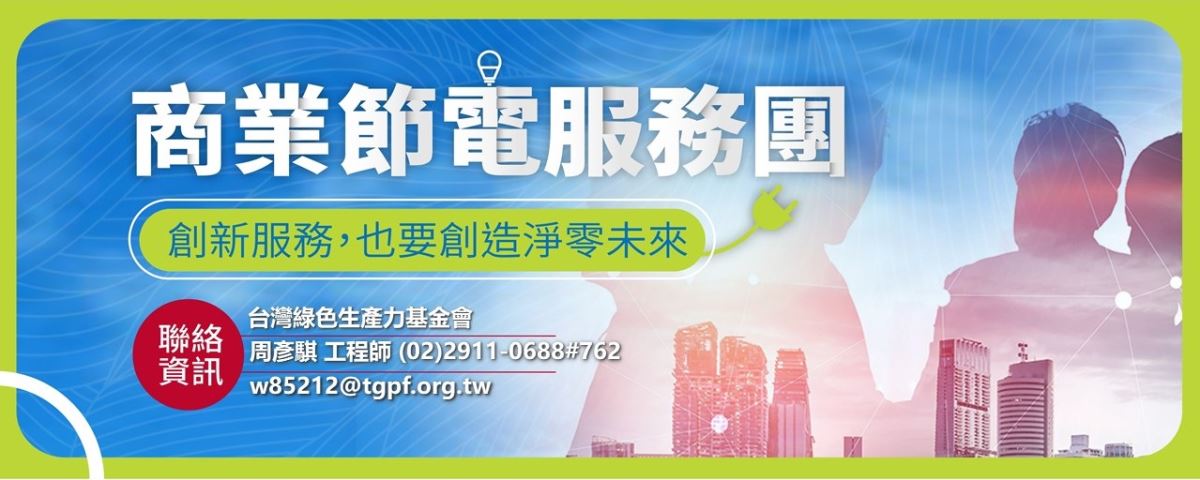 商業服務業節能減碳專區