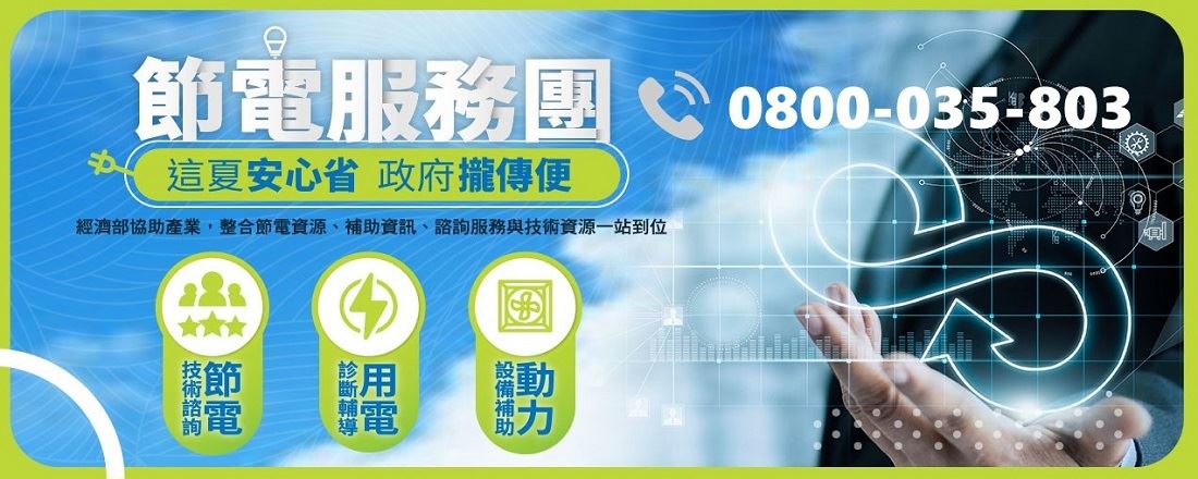 節電服務團主頁