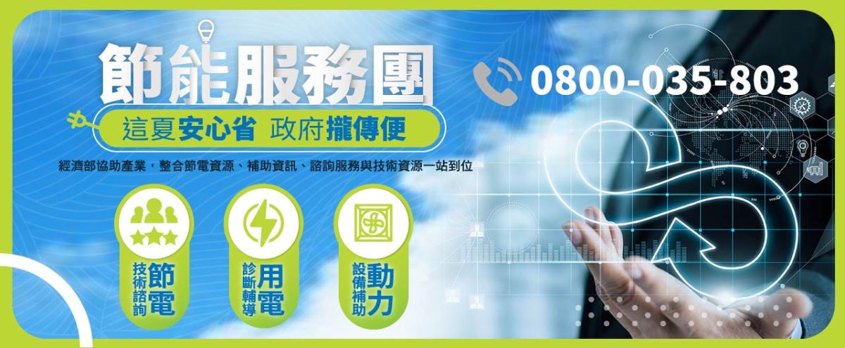 節電服務團主頁