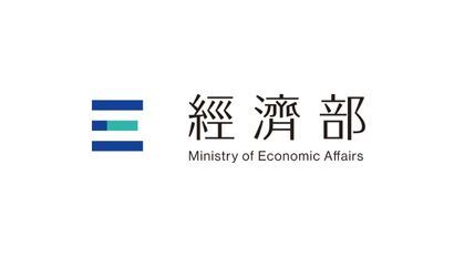 經濟部