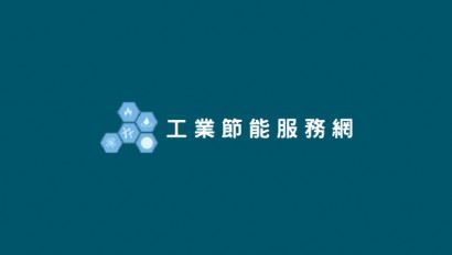 工業節能服務網