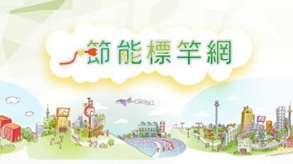 節能標竿