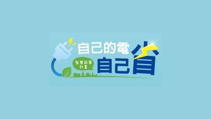 自己的電自己省