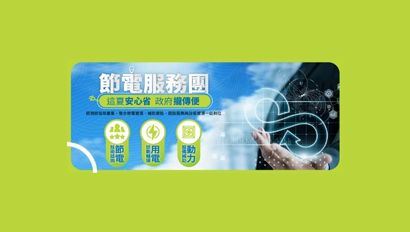 節電服務團