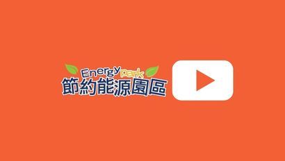節約能源園區YT