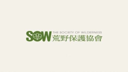 荒野保護協會
