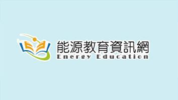 能源教育資訊網