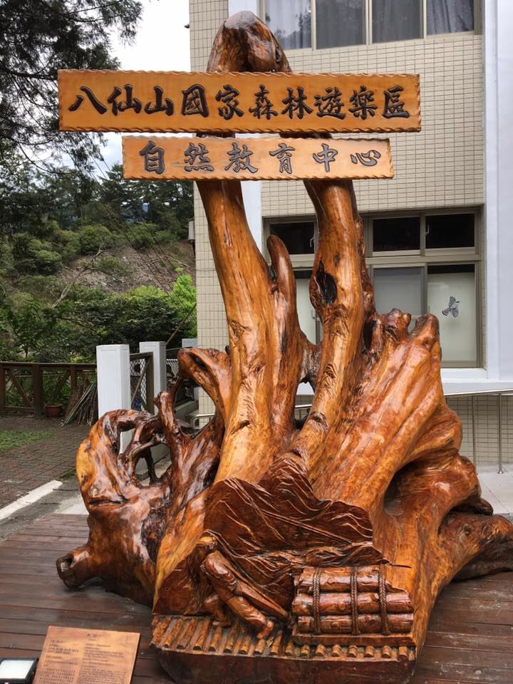八仙山自然教育中心