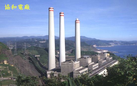 工業之母協和電廠  北台灣發電重鎮