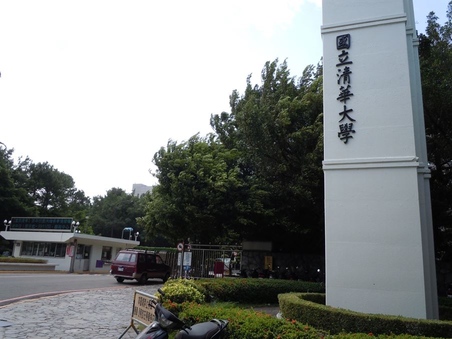 清華大學