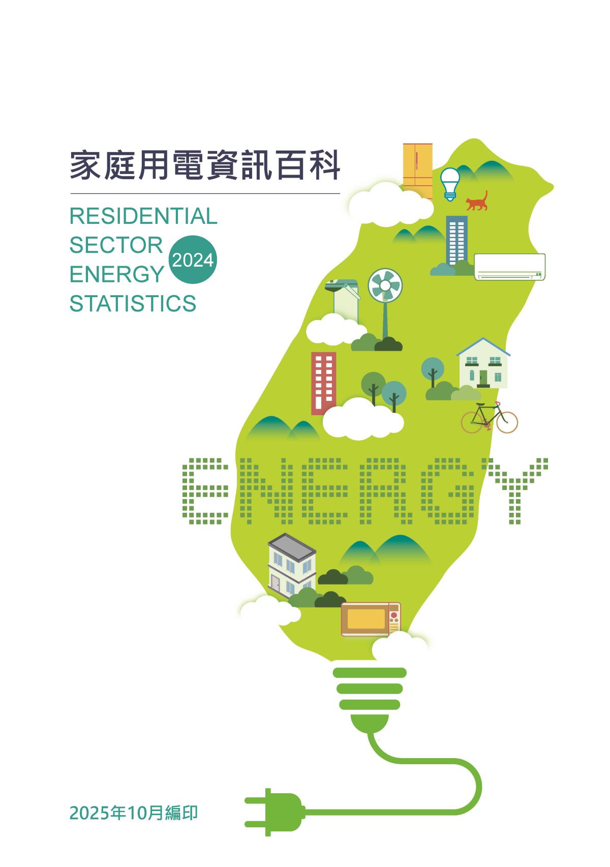 2024家庭用電資訊百科(2025年10月編印)