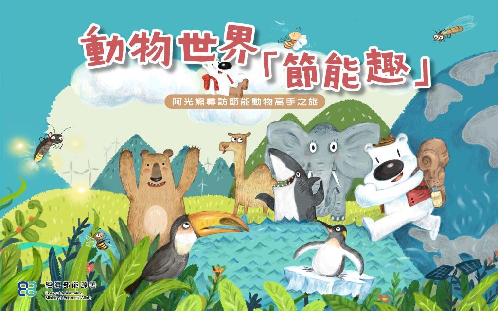 動物世界節能趣<br>阿光熊尋訪節能動物高手之旅